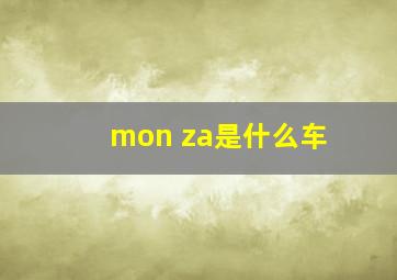 mon za是什么车